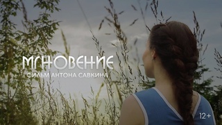 Короткометражный документальный фильм Мгновение 2019