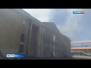 В Хабаровске продолжается тушение огня в здании бывшего ДК РЭБ флота