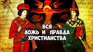 Вся ложь и правда христианства