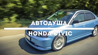 #АВТОДУША. Зачем ему два CIVIC’а?