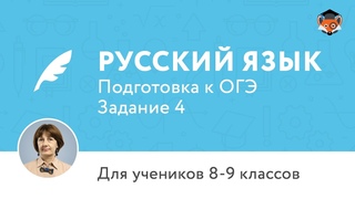 Русский язык | Подготовка к ОГЭ | Задание 4. Правописание приставок