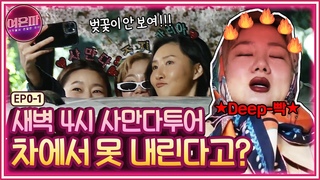 (Eng Sub)[여은파 ] 4월 4일 새벽 4시 44분, 절대 차에서 내려선 안 돼! 기묘한 벚꽃 여행