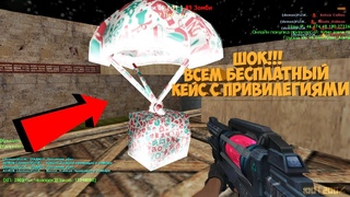 ШОК! ЭТОТ КЕЙС ВЫДАЁТ КАЖДОМУ ИГРОКУ ПРИВИЛЕГИЮ НА МОЁМ ЗОМБИ СЕРВЕРЕ | CS 1.6 зомби сервер №955