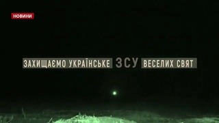 Військові привітали українців з передової