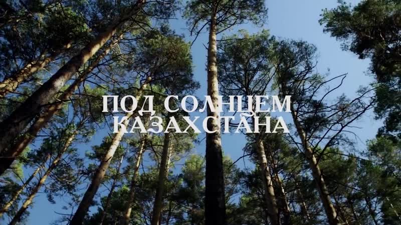 ПОД СОЛНЦЕМ КАЗАХСТАНА (ТС Семиречье, 2017) (