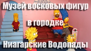 ПУТЕШЕСТВИЯ ПО КАНАДЕ - Онтарио и Квебек: Часть 2. Музей восковых фигур в Ниагарских Водопадах