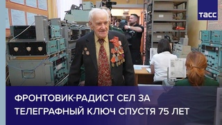 Фронтовик-радист сел за телеграфный ключ спустя 75 лет