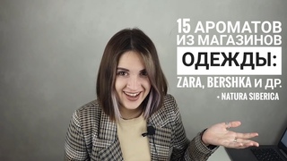 Бюджетные парфюмы из Zara/ Bershka/ Natura Siberica обзор 15 ароматов. Парфюмерия магазинов одежды.