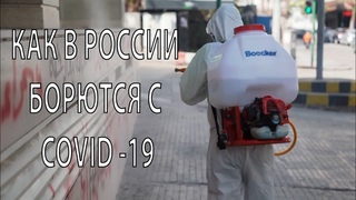 Как дезинфицируют covid-19 в России? - Такого метода вы еще не видели!