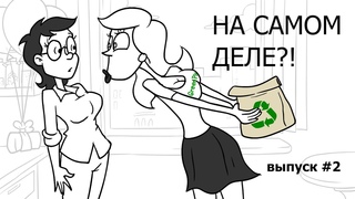 На самом деле ! - выпуск 2