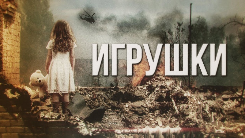 Артём Гришанов Игрушки, Toys for Poroshenko, War in Ukraine ( English