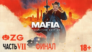 [ZG] Mafia: Definitive Edition. Прохождение. Часть 7. ФИНАЛ  [18+]