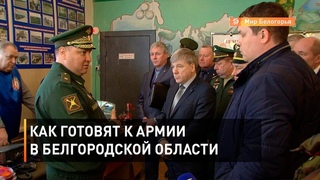 Как готовят к армии в Белгородской области