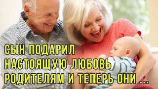 Спустя время сын подарил настоящую любовь родителям