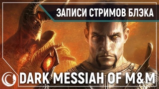 Хьюстон, у нас проблемы | Dark Messiah Very Hard #1