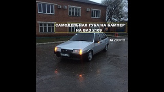 УСТАНОВКА ГУБЫ на передний бампер 2109 (Девятки). ПУШКА-ГОНКА ВИД за 200 рублей !