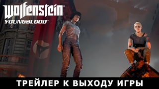Wolfenstein: Youngblood  Трейлер к выходу игры