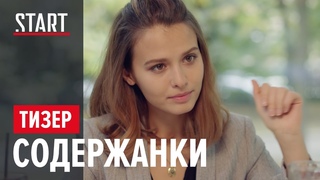 СОДЕРЖАНКИ. Новый сезон (18+) || Любовь Аксенова в новом образе || Тизер