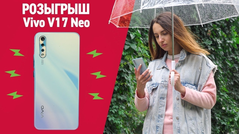 Новый Vivo V17 Neo: обзор + розыгрыш