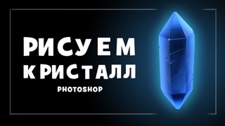 РИСУЕМ КРИСТАЛЛ В PHOTOSHOP.