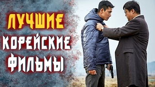 ТОП 7 ЛУЧШИХ КОРЕЙСКИХ ФИЛЬМОВ, КОТОРЫЕ СТОИТ ПОСМОТРЕТЬ! #1