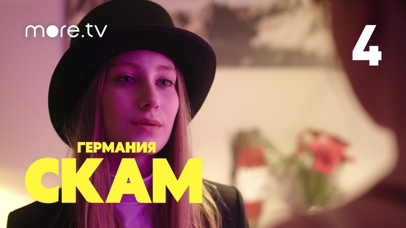СКАМ Германия, 1 сезон, 4