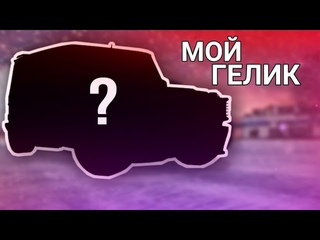 МОЙ ГЕЛИК | GTALAND