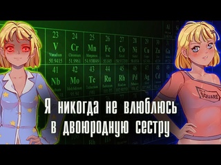 Дядьмитина дочь! Стрим Я никогда не влюблюсь в двоюродную сестру