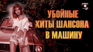 УБОЙНЫЕ ХИТЫ ШАНСОНА В МАШИНУ  2021  МУЗЫКА ДЛЯ ВАШЕГО НАСТРОЕНИЯ