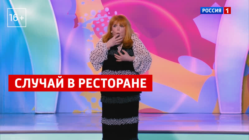 Случай в ресторане Аншлаг Россия
