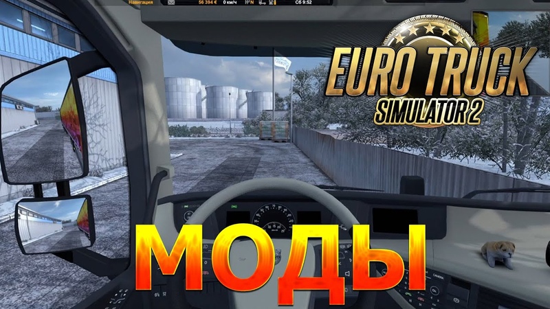 САМЫЕ НУЖНЫЕ МОДЫ ДЛЯ EURO TRUCK SIMULATOR
