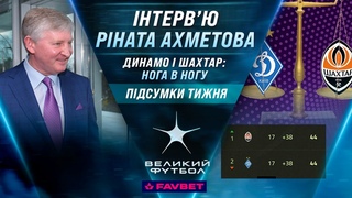 ЧЕМПІОНСЬКІ перегони Динамо та Шахтаря, інтервю Ріната Ахметова, 17-й тур УПЛ / Великий футбол