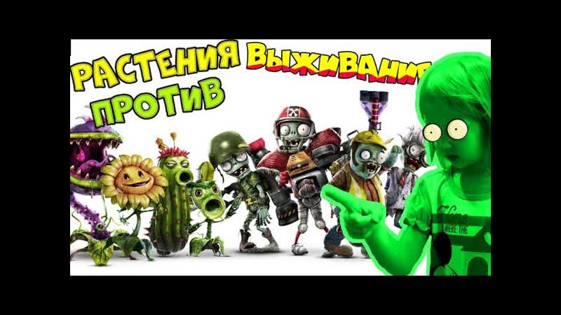 Растения против ЗЕЛЕНЫХ Выживание ДЕНЬ Сложная, 3 ПОБЕДА