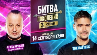 Премьера музыкального шоу Битва поколений 3 сезон 14 сентября в 17:00 на МУЗ-ТВ