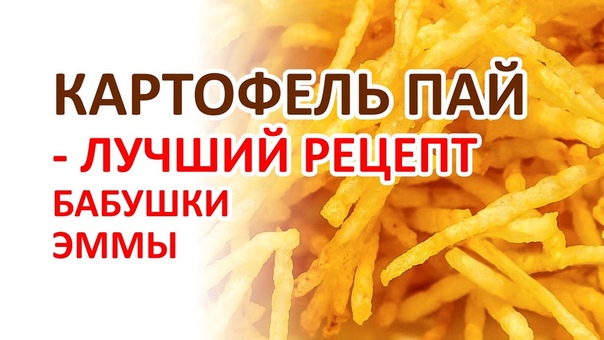 Картофель пай Рецепт Бабушки