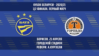 БАТЭ (Борисов) - Торпедо-БелАЗ (Жодино). Кубок 1.4 финала. Обзор матча