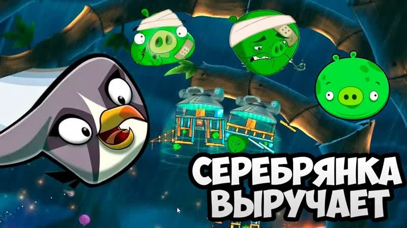 Angry Birds 2, 5 ПО ХОРОШЕМУ СВИНЬИ НЕ