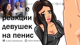 Девушки, ваши ПЕРВЫЕ ЭМОЦИИ при виде СТОЯЧЕГО ПЕНИСА   АПВОУТ / Реакция