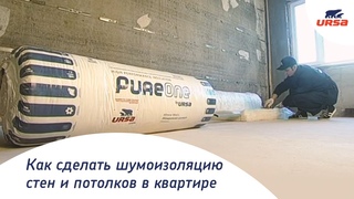 Как сделать шумоизоляцию стен и потолков в квартире. URSA в Квартирном вопросе