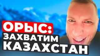 Орыс ЗАХВАТИМ КАЗАХСТАН ! Орыс Сепаратист Караганда Сергей