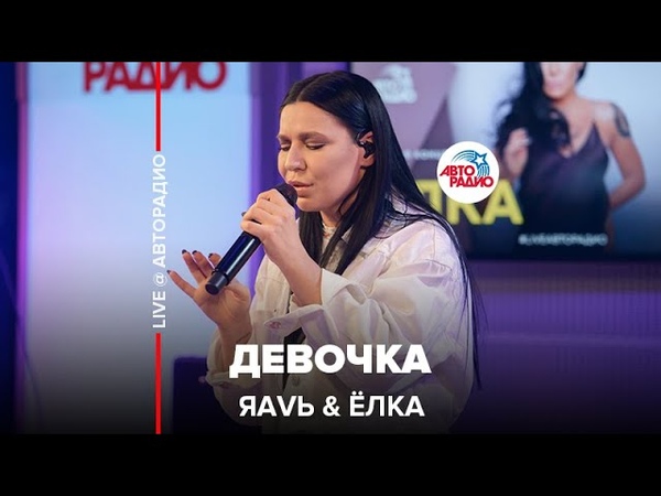 Премьера ЯА VЬ Ёлка Девочка ( LIVE