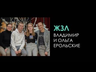 ЖЗЛ Владимир и Ольга  О финансах и не только