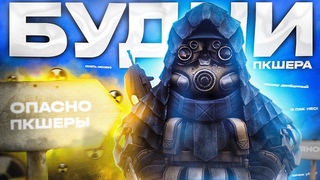 ПКШУ И ВЫНОШУ НА МИЛЛИОНЫ | БУДНИ ПКШЕРА #1 | STALCRAFT