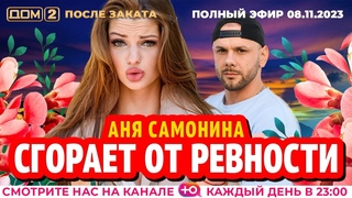 ДОМ-2. После заката (эфир от )