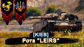 Подготовка к КП - рота LEIRS KIEB