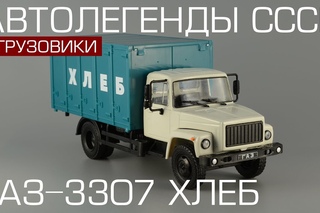ГАЗ-3307 Хлебный фургон Автолегенды СССР Грузовики №10 обзор масштабной модели