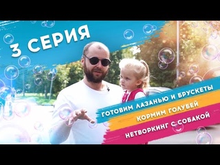 Никулины  Папа и Полина    3 серия