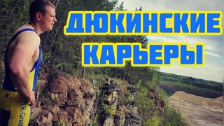 Дюкинские карьеры