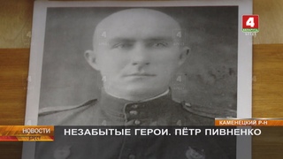 НЕЗАБЫТЫЕ ГЕРОИ. ПЁТР ПИВНЕНКО