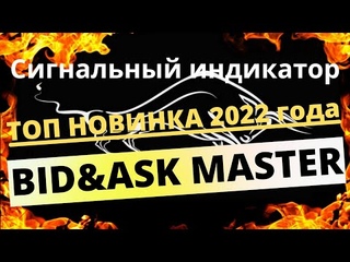 ТОП Новинка 2022 | Индикатор Bid Ask Master на основе реальных объемов | Binary options